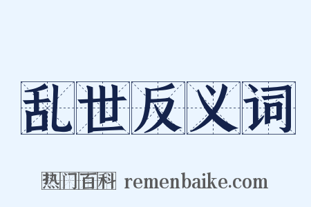 乱世反义词是什么意思的图片